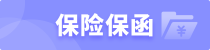 保險保函